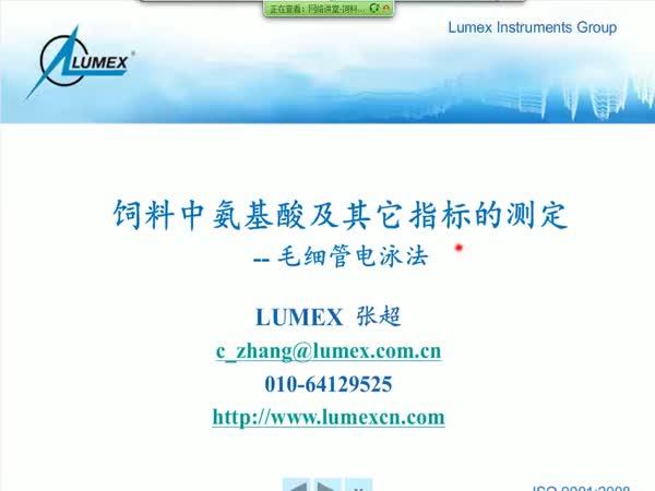 饲料中氨基酸及营养指标的快速测定-LUMEX毛细管电泳法